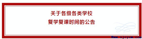 终于等来河北教育厅发布2020年春季学校开学时间